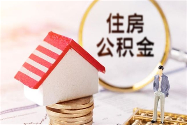 宿州住房公积金取出手续（请问取住房公积金要什么手续）